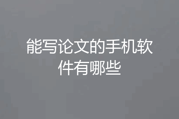 能写论文的手机软件有哪些