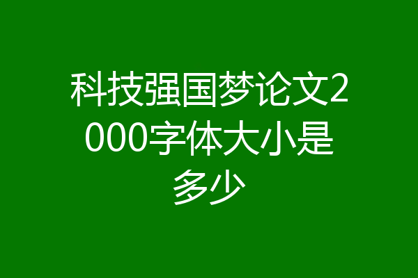 科技强国梦论文2000字体大小是多少