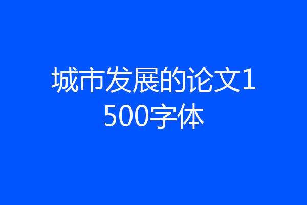 城市发展的论文1500字体