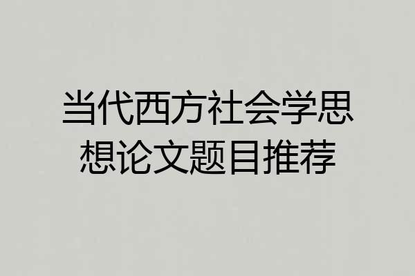 当代西方社会学思想论文题目推荐