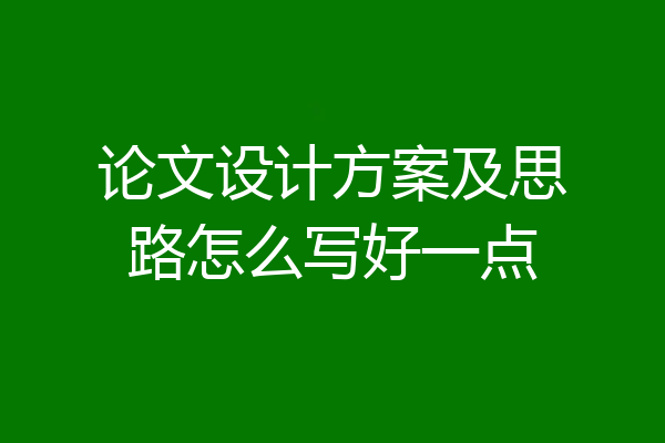 论文设计方案及思路怎么写好一点