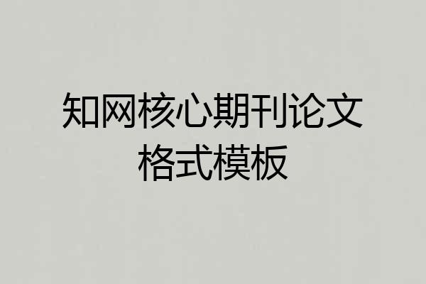 知网核心期刊论文格式模板