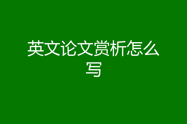 英文论文赏析怎么写
