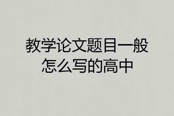 教学论文题目一般怎么写的高中