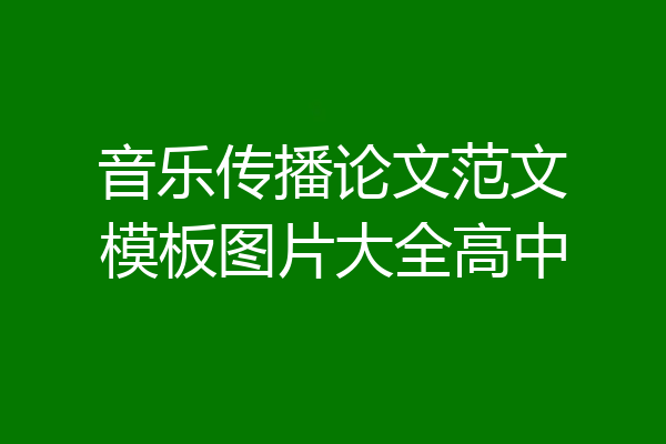 音乐传播论文范文模板图片大全高中