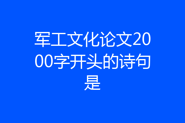 军工文化论文2000字开头的诗句是