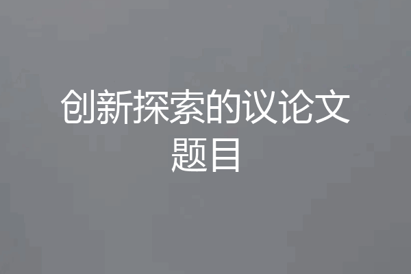 创新探索的议论文题目