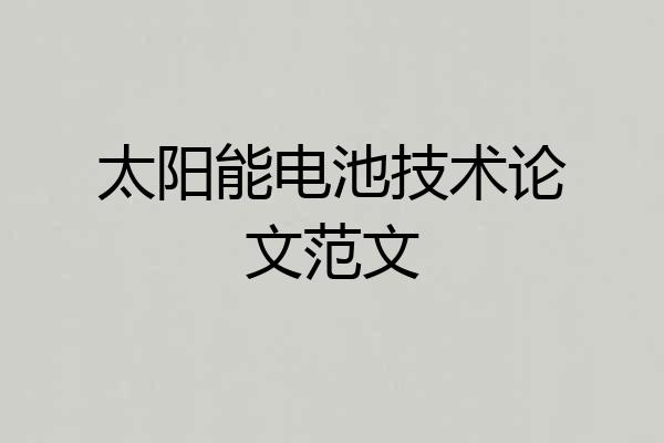 太阳能电池技术论文范文