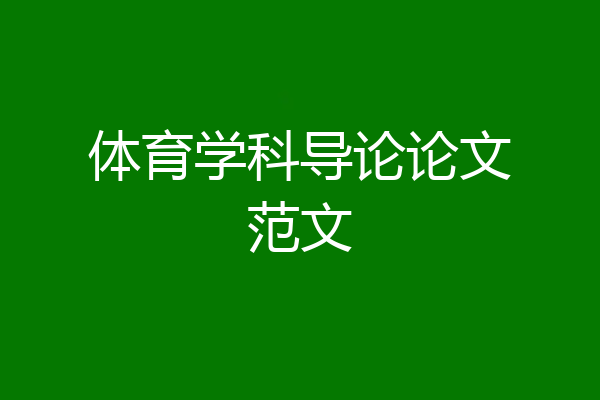 体育学科导论论文范文