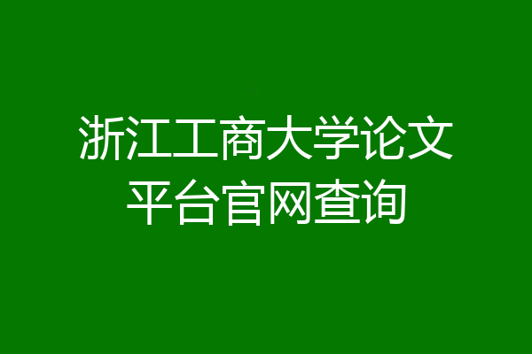 浙江工商大学论文平台官网查询