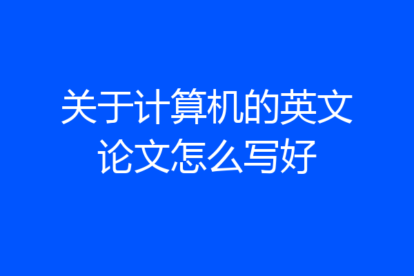 关于计算机的英文论文怎么写好