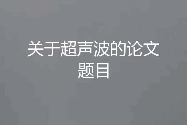 关于超声波的论文题目