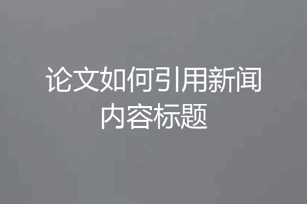 论文如何引用新闻内容标题