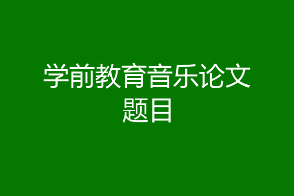 学前教育音乐论文题目