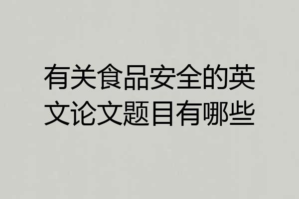 有关食品安全的英文论文题目有哪些