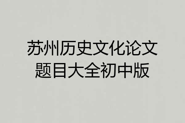 苏州历史文化论文题目大全初中版