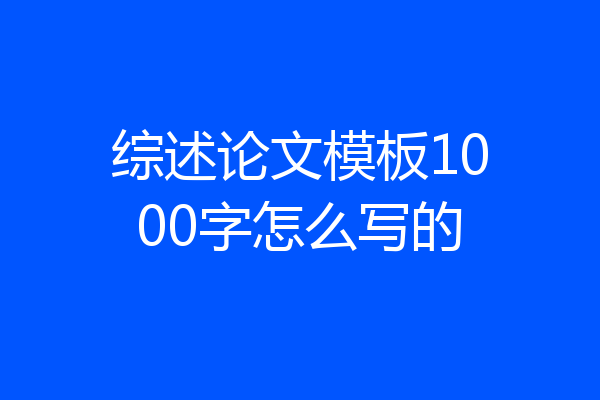 综述论文模板1000字怎么写的