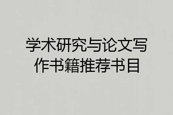 学术研究与论文写作书籍推荐书目