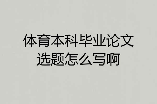 体育本科毕业论文选题怎么写啊