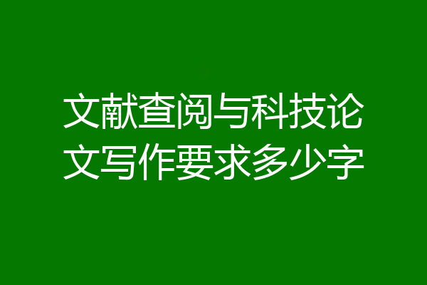 文献查阅与科技论文写作要求多少字