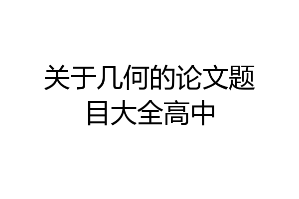 关于几何的论文题目大全高中