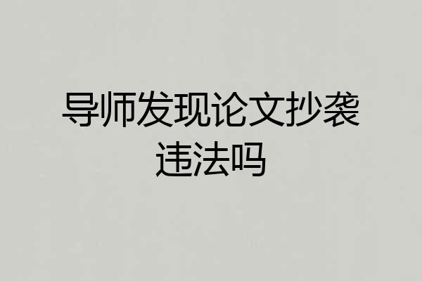 导师发现论文抄袭违法吗