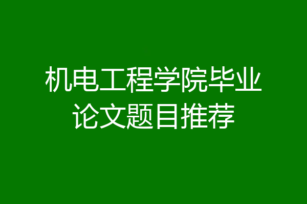 机电工程学院毕业论文题目推荐