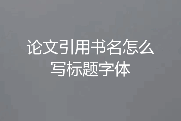 论文引用书名怎么写标题字体