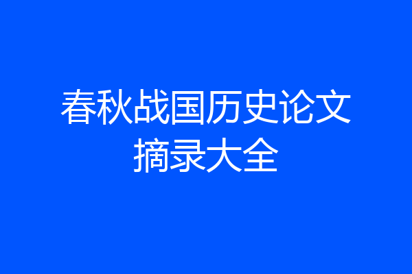 春秋战国历史论文摘录大全