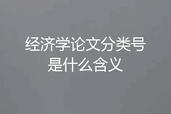 经济学论文分类号是什么含义