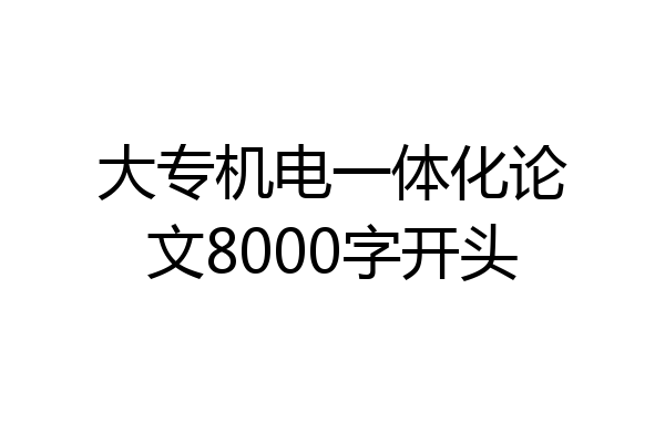 大专机电一体化论文8000字开头