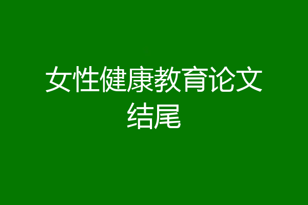 女性健康教育论文结尾