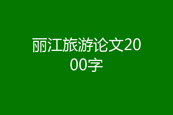 丽江旅游论文2000字