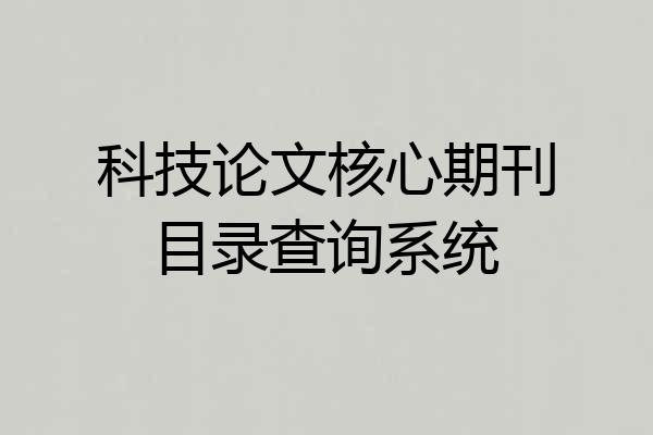 科技论文核心期刊目录查询系统