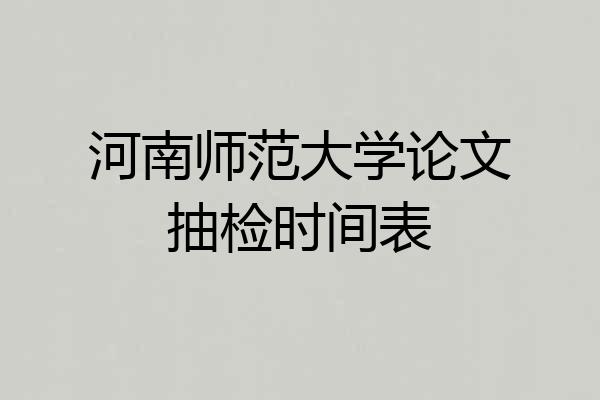 河南师范大学论文抽检时间表