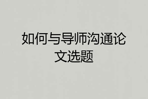 如何与导师沟通论文选题