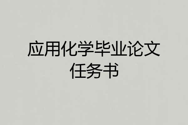 应用化学毕业论文任务书
