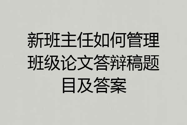 新班主任如何管理班级论文答辩稿题目及答案
