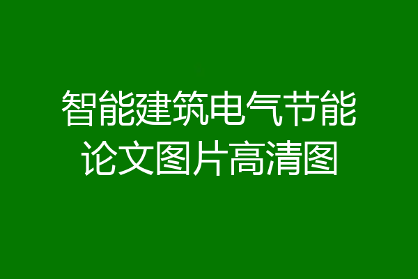 智能建筑电气节能论文图片高清图