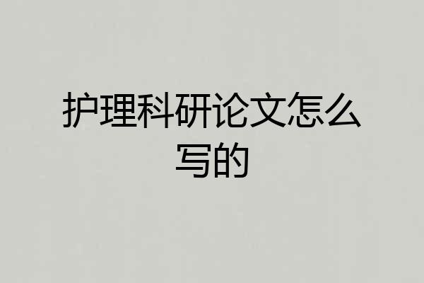 护理科研论文怎么写的