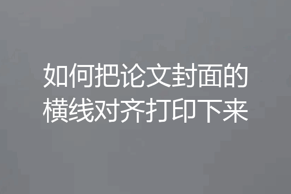 如何把论文封面的横线对齐打印下来