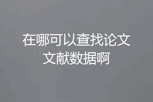 在哪可以查找论文文献数据啊