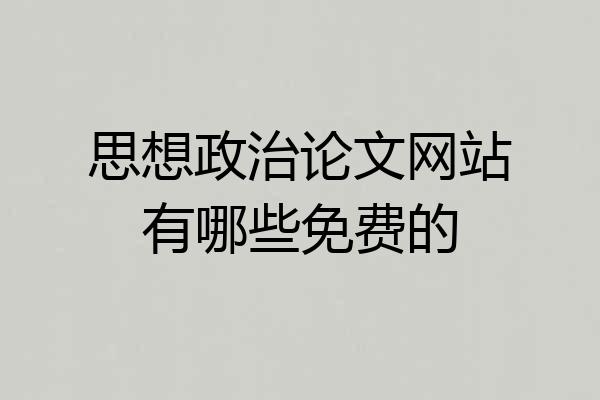 思想政治论文网站有哪些免费的