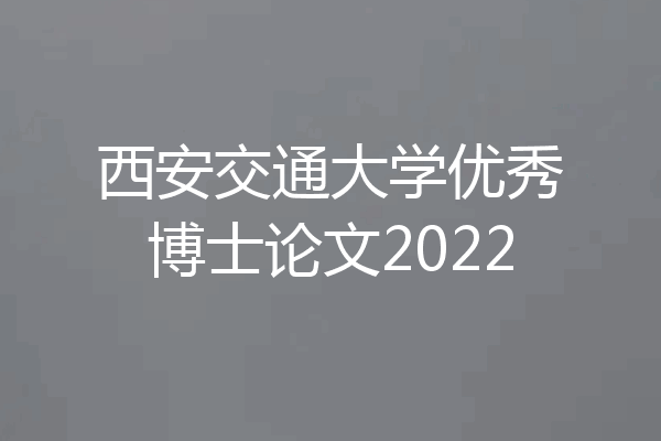 西安交通大学优秀博士论文2022