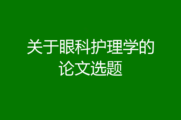 关于眼科护理学的论文选题