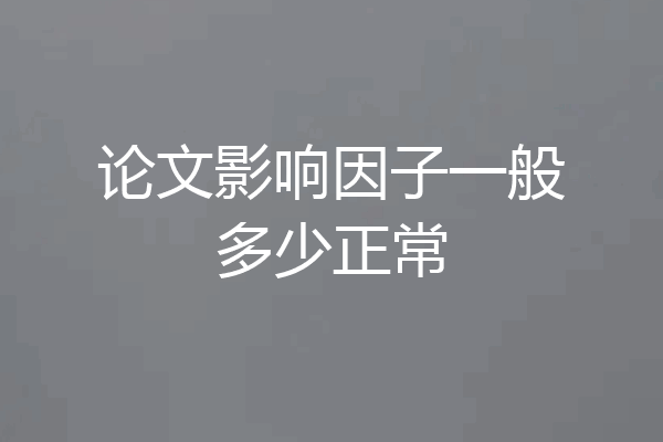 论文影响因子一般多少正常