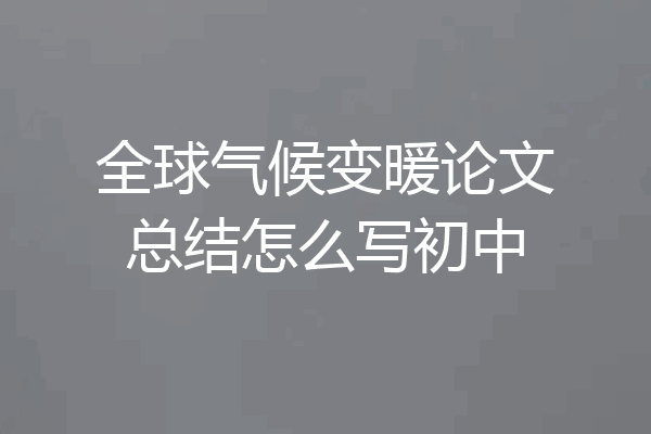 全球气候变暖论文总结怎么写初中