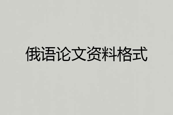 俄语论文资料格式