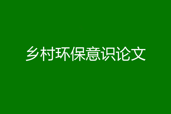 乡村环保意识论文
