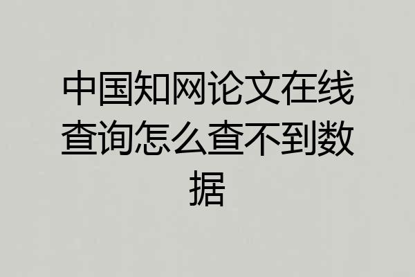 中国知网论文在线查询怎么查不到数据